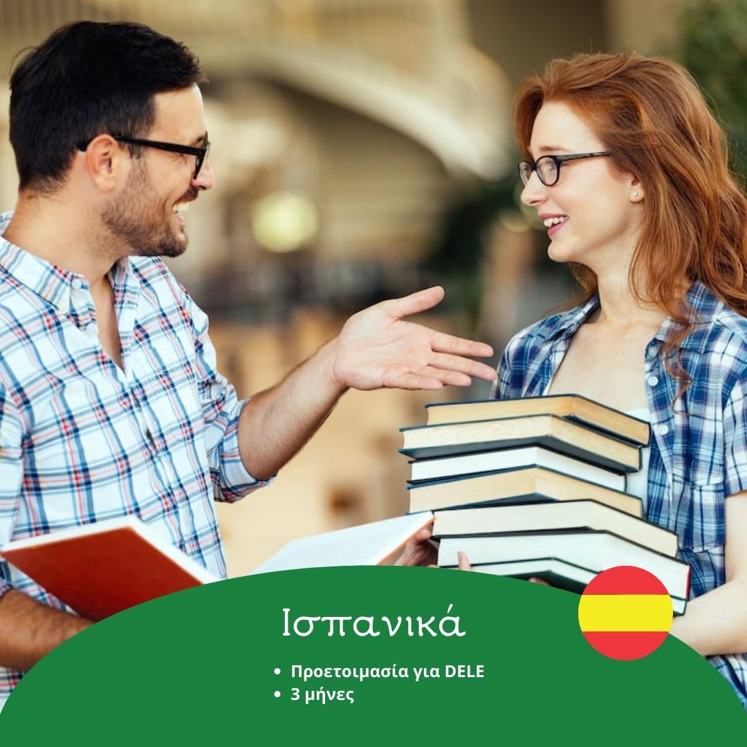 Ισπανικά – Pass Σπουδές στο εξωτερικό