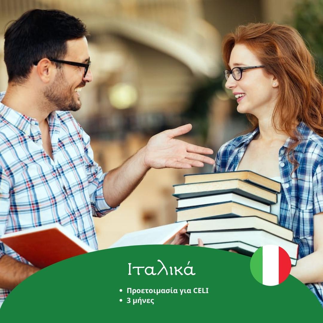 Ιταλικά – Pass Σπουδές στο εξωτερικό